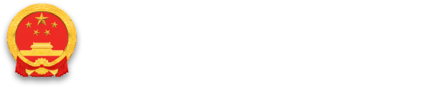 廣州市增城區人民政府增城經濟技術開發區管委會
